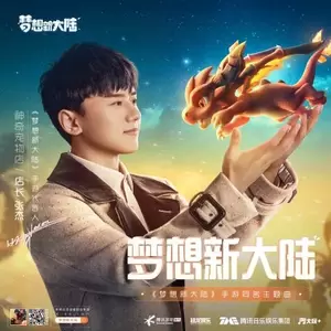 梦想新大陆(伴奏)