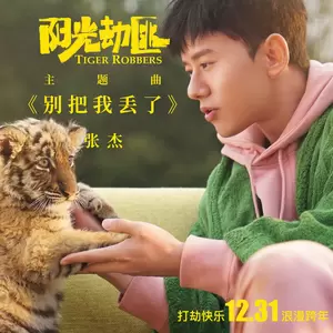 张杰/刘润潼 - 别把我丢了