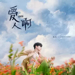 爱人啊(伴奏)