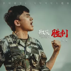 微笑着胜利(伴奏)