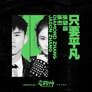 张杰/张碧晨 - 只要平凡(伴奏)