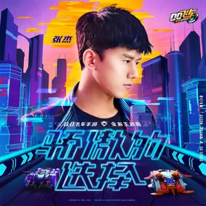 张杰/QQ飞车 - 骄傲的选择(伴奏)