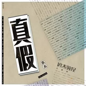 张杰 - 真假