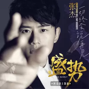 张杰 - Everything Will Say Goodbye