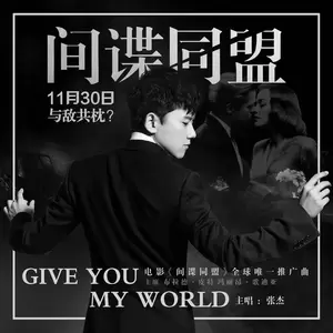 张杰 - Give You My World