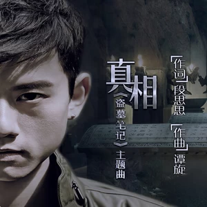 真相(中文版)