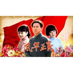 风华正茂