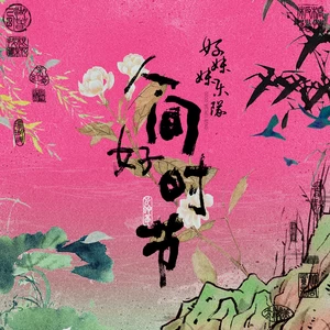 好妹妹乐队 - 春歌