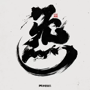 GAI周延 - 炁