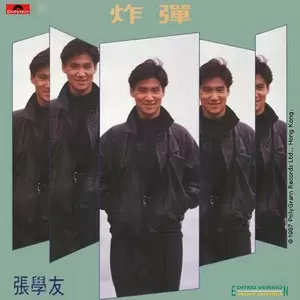 张学友 - 炸弹(Edited Version)