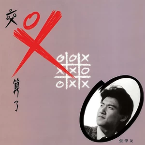 张学友 - 局外人(Dance Version)
