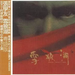 张学友/陈嘉露/陈麒元 - 葬月