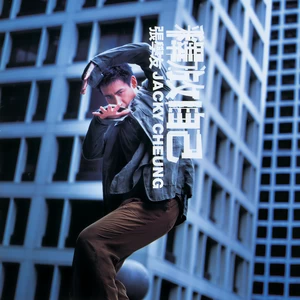 张学友/葛民辉 - 老是一件令人回味的事