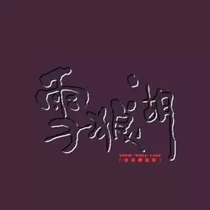 许慧欣 - 忏悔