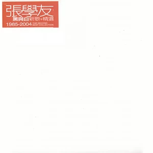 张学友 - 我不明白