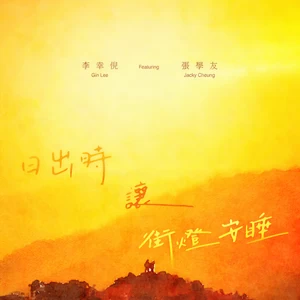 李幸倪/张学友 - 日出时让街灯安睡