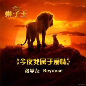 Beyoncé/张学友 - 今夜我属于爱情(电影《狮子王》主题曲)