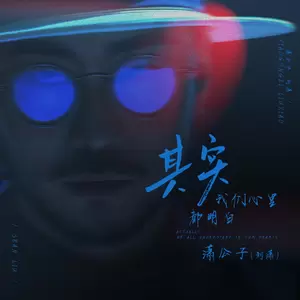 潇公子（刘潇） - 其实我们心里都明白