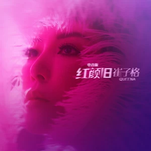 崔子格 - 红颜旧(电音版)