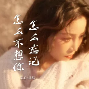 关心 - 怎么忘记怎么不想你