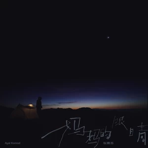 张震岳 - 妈妈的眼睛