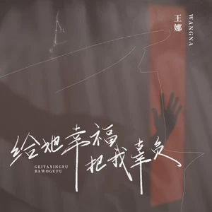 王娜 - 给她幸福把我辜负