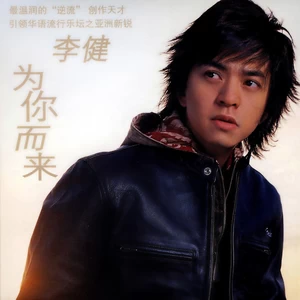 李健 - 恋人