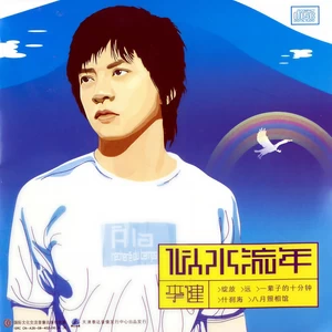 李健 - 远