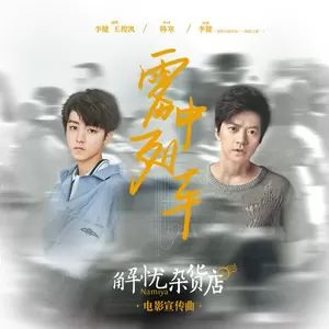 李健/王俊凯 - 雾中列车