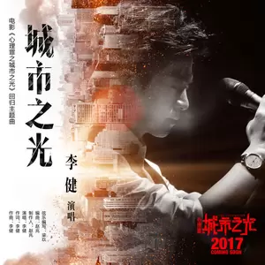李健 - 城市之光