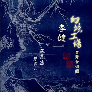 幻境工场童声合唱团/李健 - 苏幕遮·碧云天