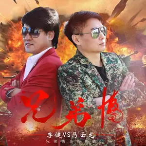 马云龙/李健 - 兄弟情