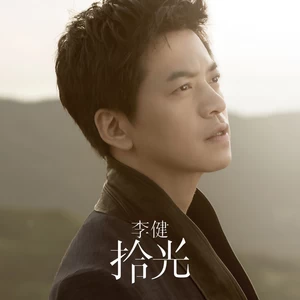 李健 - 一往情深的恋人(2013版)