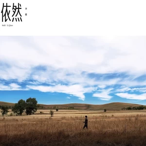 李健 - 心升明月