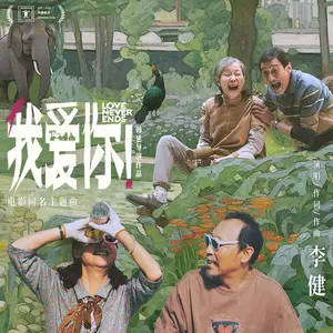 李健 - 我爱你！
