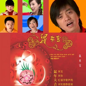 李健/叶蓓/安又琪/熊汝霖/金巧巧/胡东/张佳洵/尤浩然/段丽阳/般罗 - 鼠来宝（Happy Year of the Rat）