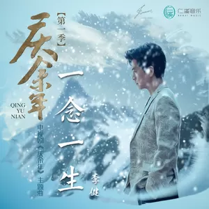 一念一生(伴奏)