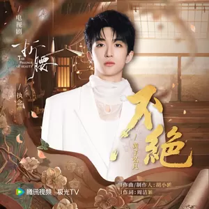 黄子弘凡 - 不绝