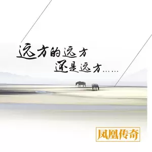 凤凰传奇 - 陪你一辈子