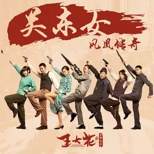 凤凰传奇 - 关东女