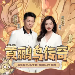 凤凰传奇 - 黄鹂鸟传奇