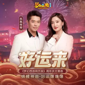 凤凰传奇 - 好运来(伴奏)