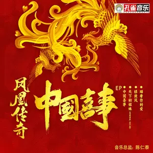 凤凰传奇 - 瞄着你就爱(伴奏)