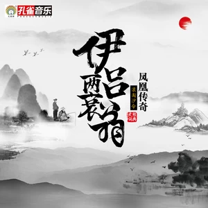 凤凰传奇 - 伊吕两衰翁