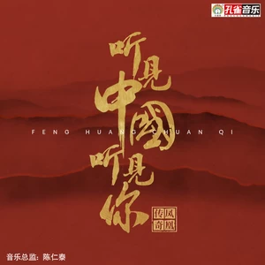 凤凰传奇 - 看看好河山(伴奏)