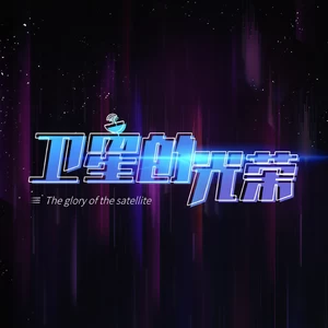 孙楠/王祖蓝/凤凰传奇/丁于/郭聪明/丫蛋蛋（马启涵） - 卫星的光荣(群星星际团圆版)