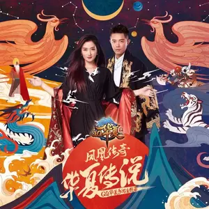 凤凰传奇 - 华夏传说(伴奏)