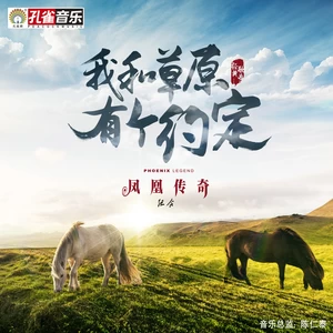 凤凰传奇 - 我和草原有个约定(伴奏)