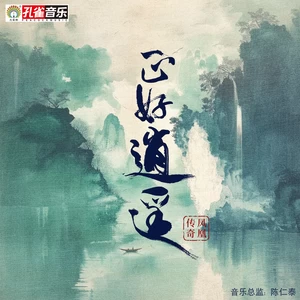 凤凰传奇 - 正好逍遥(伴奏)