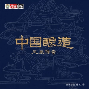 凤凰传奇 - 中国酿造(伴奏)